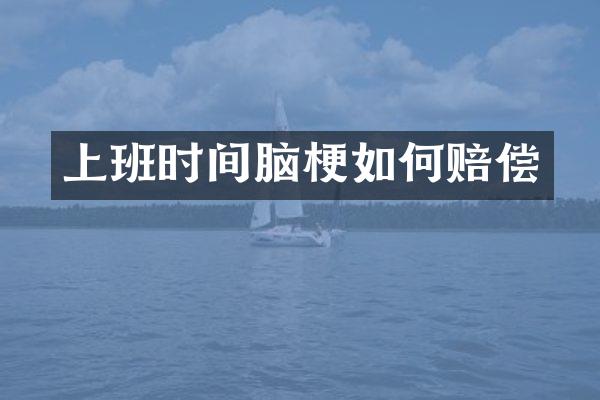 上班时间脑梗如何赔偿