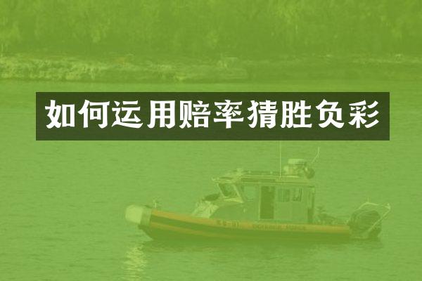 如何运用赔率猜胜负彩