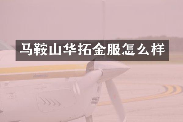 马鞍山华拓金服怎么样