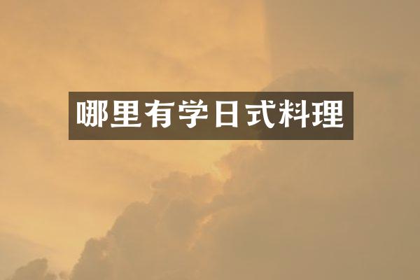 哪里有学日式料理