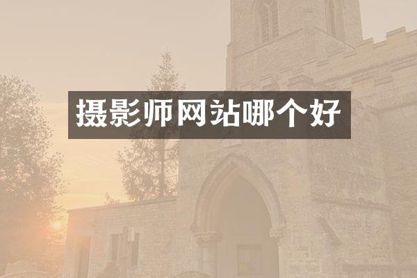 摄影师网站哪个好