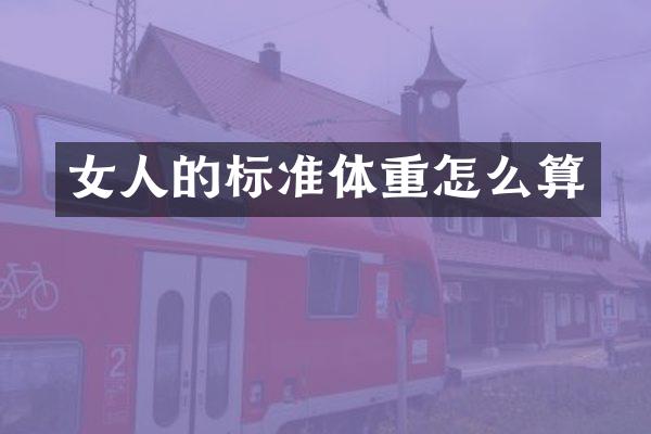 女人的标准体重怎么算