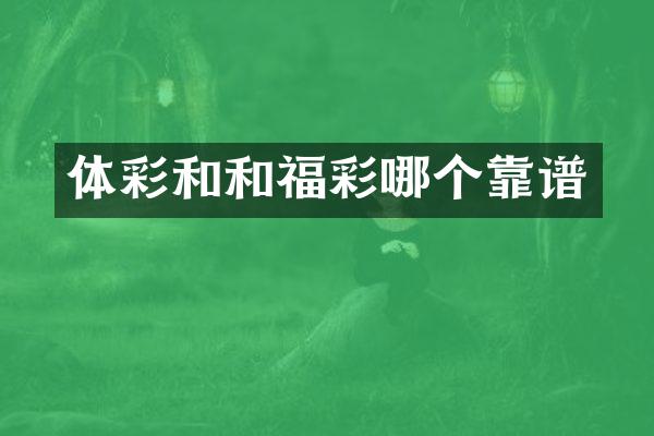 体彩和和福彩哪个靠谱