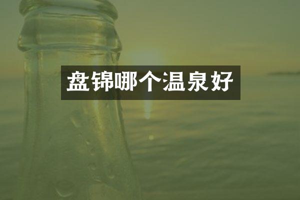 盘锦哪个温泉好