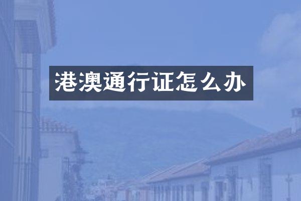 港澳通行证怎么办