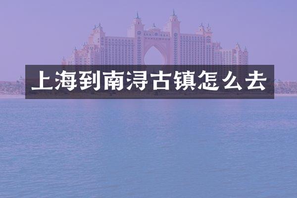 上海到南浔古镇怎么去