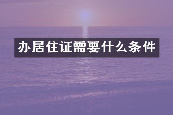 办居住证需要什么条件