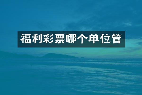 福利彩票哪个单位管