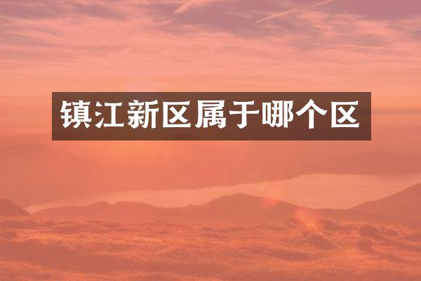 镇江新区属于哪个区