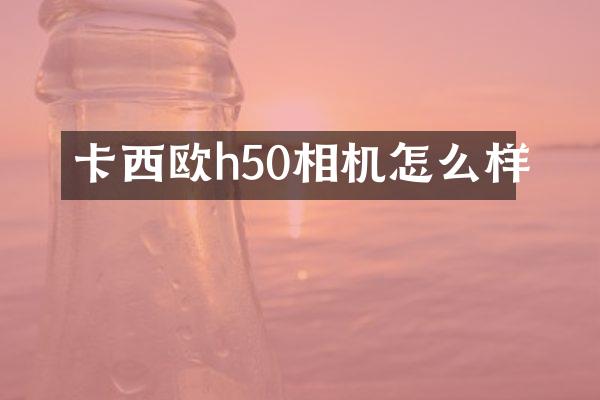 卡西欧h50相机怎么样