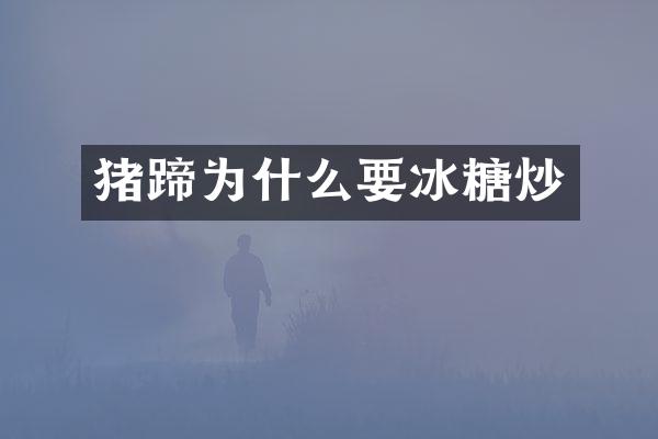 猪蹄为什么要冰糖炒