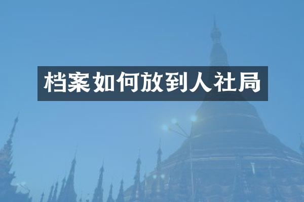 档案如何放到人社局