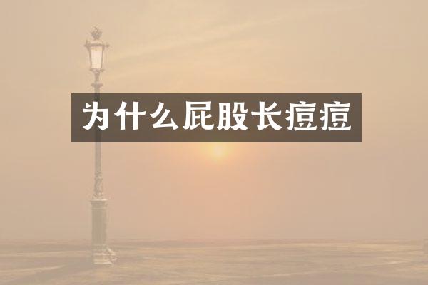 为什么屁股长痘痘