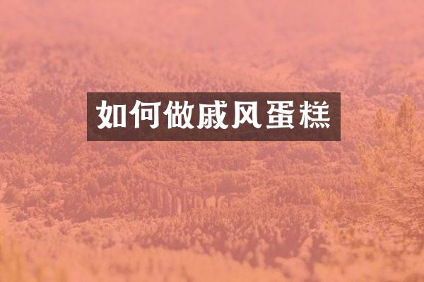 如何做戚风蛋糕