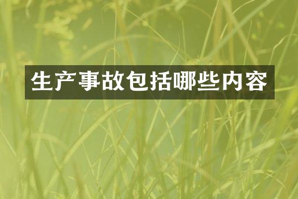 生产事故包括哪些内容