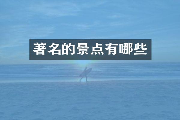 著名的景点有哪些