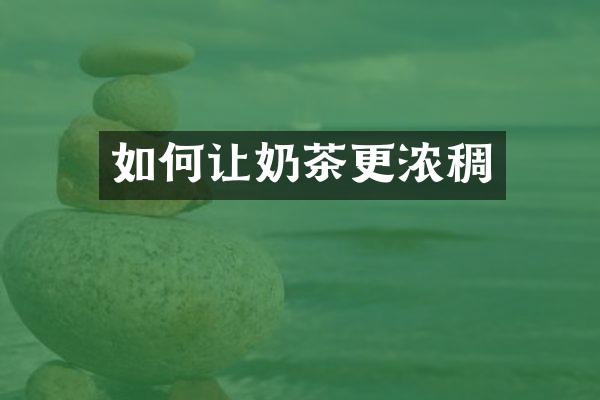如何让奶茶更浓稠