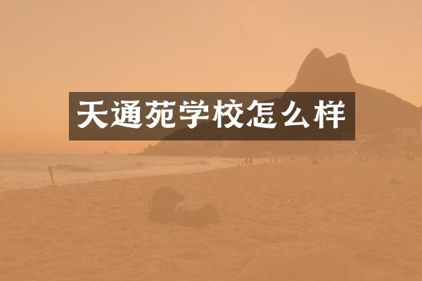 天通苑学校怎么样