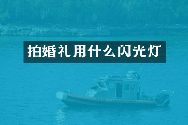 拍婚礼用什么闪光灯