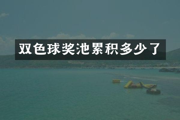 双色球奖池累积多少了