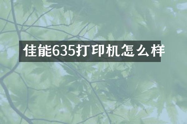 佳能635打印机怎么样