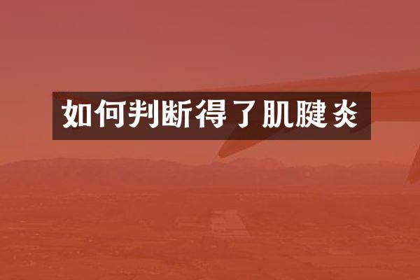 如何判断得了肌腱炎