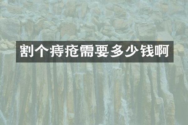 割个痔疮需要多少钱啊