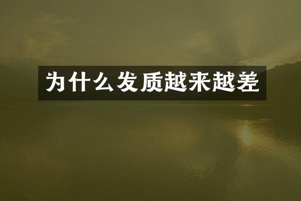 为什么发质越来越差