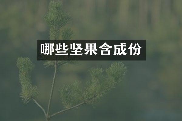 哪些坚果含成份