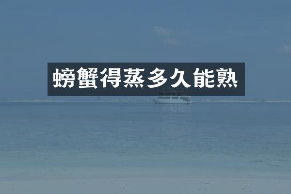 螃蟹得蒸多久能熟