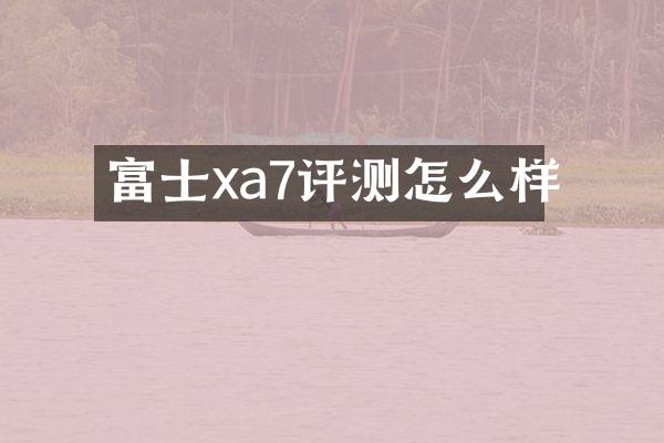 富士xa7评测怎么样