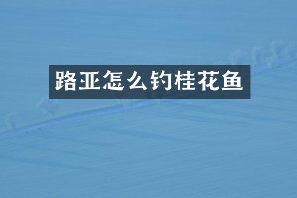 路亚怎么钓桂花鱼