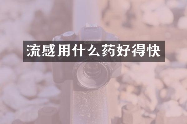 流感用什么药好得快