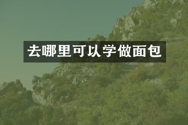 去哪里可以学做面包