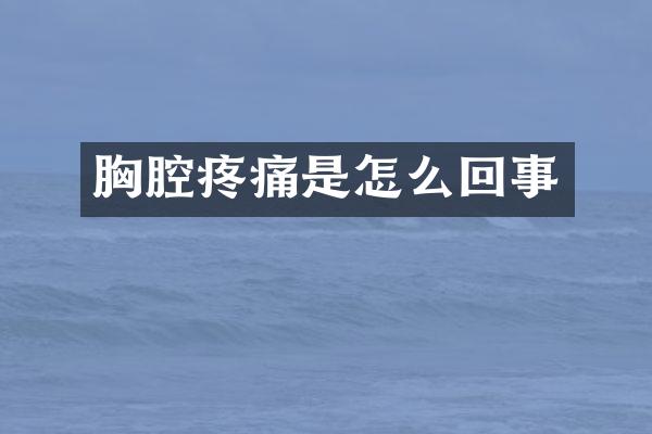胸腔疼痛是怎么回事
