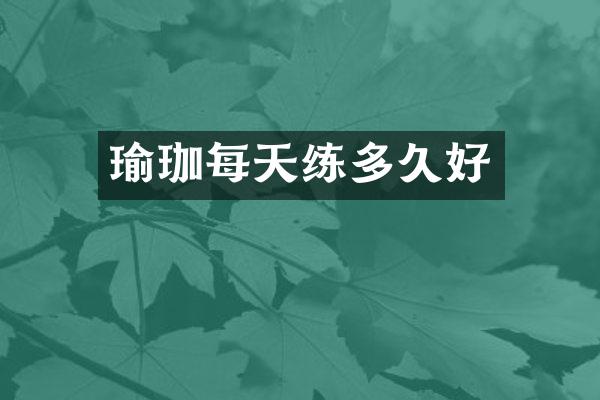 瑜珈每天练多久好