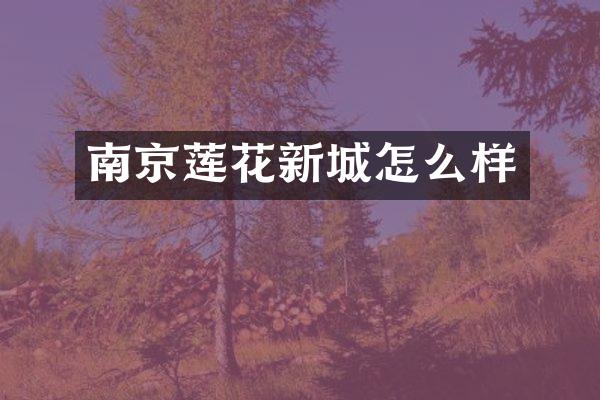 南京莲花新城怎么样