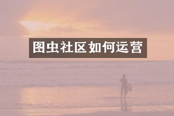 图虫社区如何运营