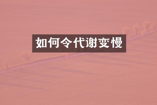 如何令代谢变慢