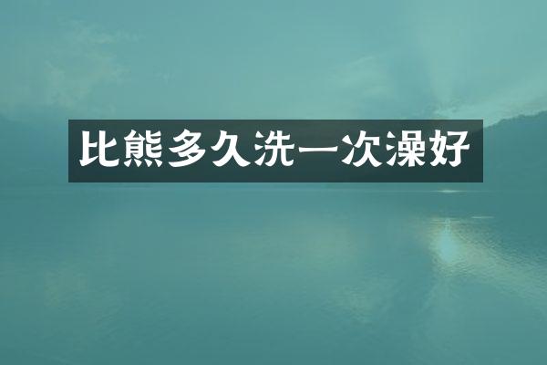 比熊多久洗一次澡好