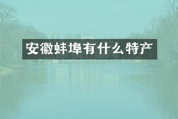 安徽蚌埠有什么特产