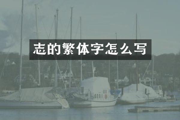 志的繁体字怎么写