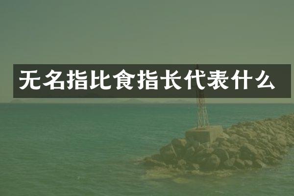 无名指比食指长代表什么