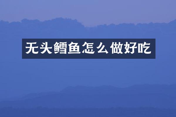 无头鳕鱼怎么做好吃