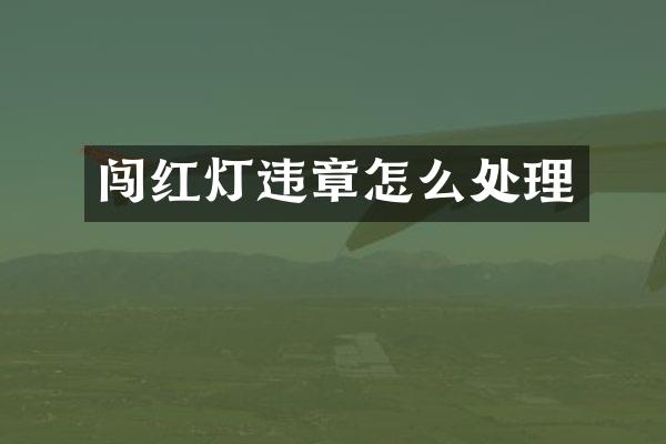 闯红灯违章怎么处理