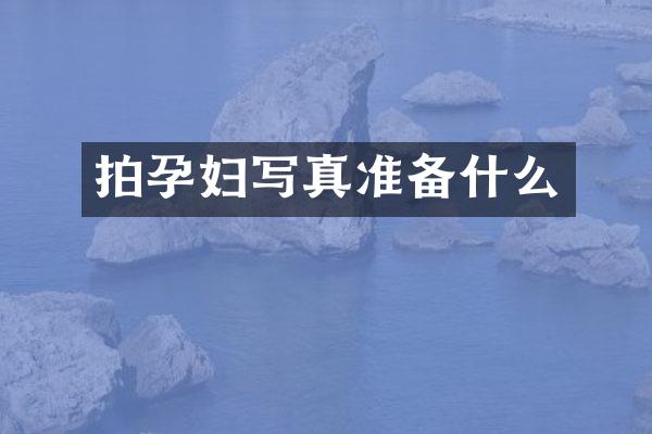 拍孕妇写真准备什么