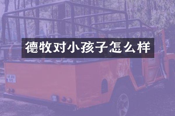 德牧对小孩子怎么样