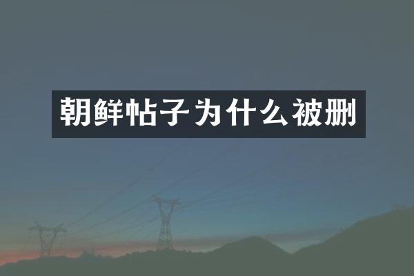 朝鲜帖子为什么被删