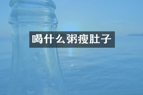 喝什么粥瘦肚子