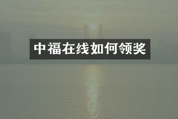 中福在线如何领奖